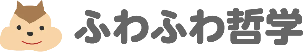 ふわふわ哲学